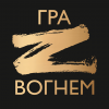 Гра з вогнем